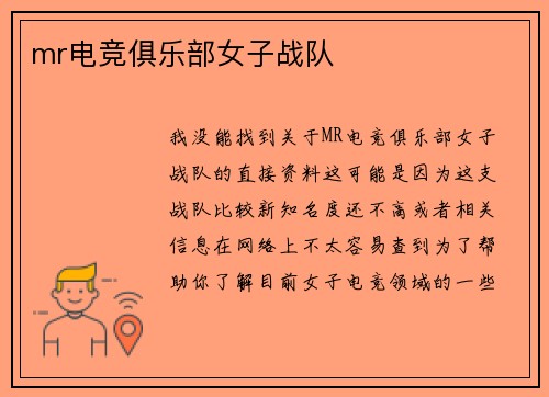 mr电竞俱乐部女子战队