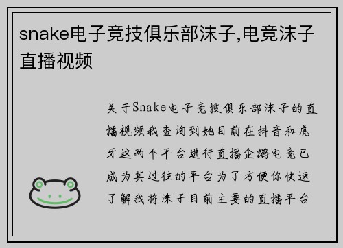 snake电子竞技俱乐部沫子,电竞沫子直播视频