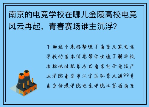 南京的电竞学校在哪儿金陵高校电竞风云再起，青春赛场谁主沉浮？