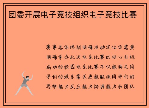 团委开展电子竞技组织电子竞技比赛