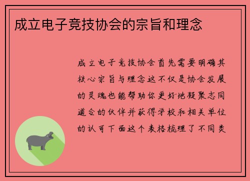 成立电子竞技协会的宗旨和理念