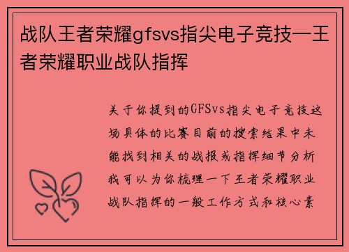战队王者荣耀gfsvs指尖电子竞技—王者荣耀职业战队指挥