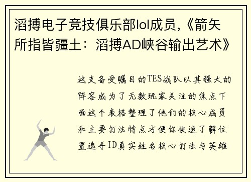 滔搏电子竞技俱乐部lol成员,《箭矢所指皆疆土：滔搏AD峡谷输出艺术》
