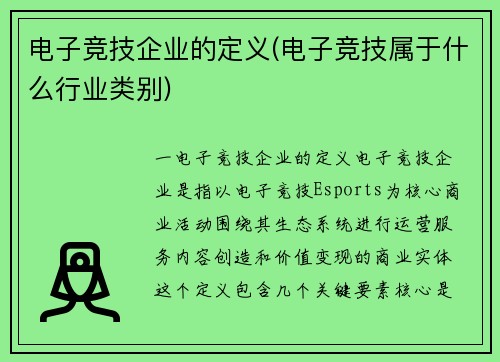 电子竞技企业的定义(电子竞技属于什么行业类别)