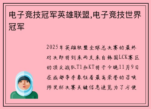 电子竞技冠军英雄联盟,电子竞技世界冠军