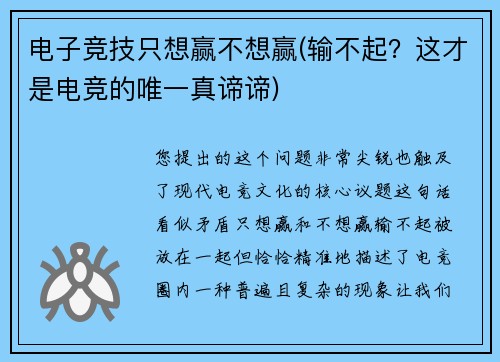 电子竞技只想赢不想赢(输不起？这才是电竞的唯一真谛谛)