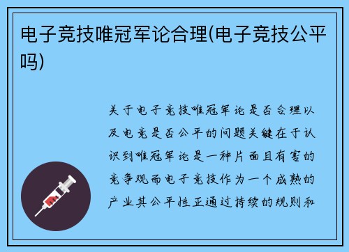 电子竞技唯冠军论合理(电子竞技公平吗)