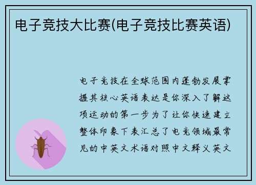 电子竞技大比赛(电子竞技比赛英语)